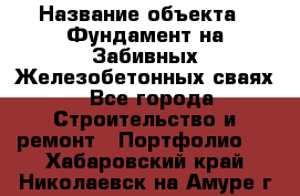  › Название объекта ­ Фундамент на Забивных Железобетонных сваях - Все города Строительство и ремонт » Портфолио   . Хабаровский край,Николаевск-на-Амуре г.